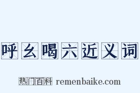 呼幺喝六近义词是什么意思的图片